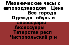 Механические часы с автоподзаводом › Цена ­ 2 990 - Все города Одежда, обувь и аксессуары » Аксессуары   . Татарстан респ.,Чистопольский р-н